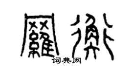 曾庆福罗衡篆书个性签名怎么写