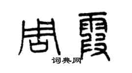 曾庆福周霞篆书个性签名怎么写