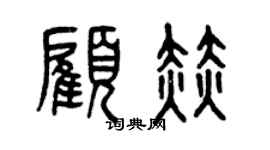 曾庆福顾赫篆书个性签名怎么写