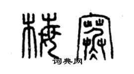 曾庆福梅寒篆书个性签名怎么写
