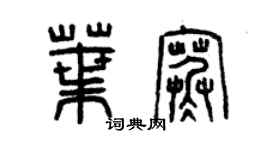 曾庆福叶寒篆书个性签名怎么写