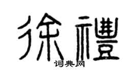 曾庆福徐礼篆书个性签名怎么写