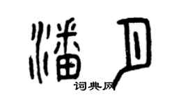 曾庆福潘月篆书个性签名怎么写