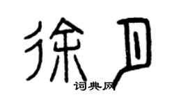 曾庆福徐月篆书个性签名怎么写