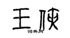 曾庆福王侠篆书个性签名怎么写