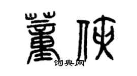 曾庆福董侠篆书个性签名怎么写