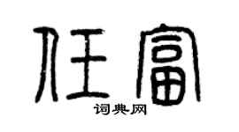 曾庆福任富篆书个性签名怎么写