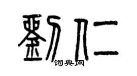 曾庆福刘仁篆书个性签名怎么写
