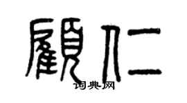 曾庆福顾仁篆书个性签名怎么写