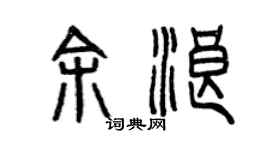 曾庆福余浪篆书个性签名怎么写