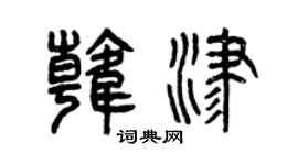 曾庆福韩津篆书个性签名怎么写