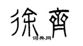 曾庆福徐齐篆书个性签名怎么写