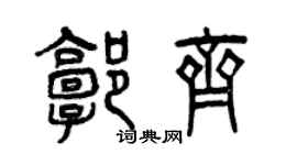 曾庆福郭齐篆书个性签名怎么写