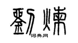 曾庆福刘炼篆书个性签名怎么写