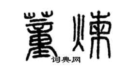 曾庆福董炼篆书个性签名怎么写