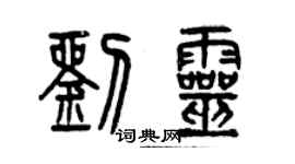 曾庆福刘灵篆书个性签名怎么写