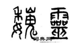 曾庆福魏灵篆书个性签名怎么写