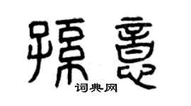 曾庆福孙意篆书个性签名怎么写