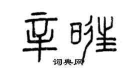 曾庆福辛旺篆书个性签名怎么写