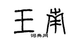 曾庆福王南篆书个性签名怎么写