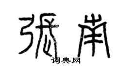 曾庆福张南篆书个性签名怎么写