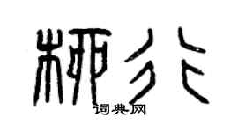 曾庆福柳行篆书个性签名怎么写