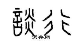 曾庆福谈行篆书个性签名怎么写