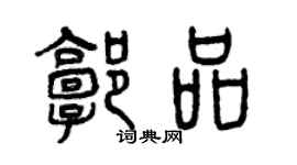 曾庆福郭品篆书个性签名怎么写