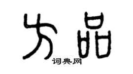 曾庆福方品篆书个性签名怎么写