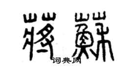 曾庆福蒋苏篆书个性签名怎么写