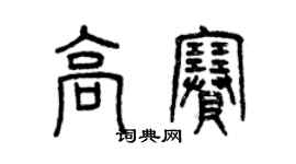 曾庆福高赛篆书个性签名怎么写