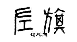 曾庆福左旗篆书个性签名怎么写