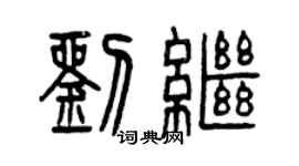 曾庆福刘继篆书个性签名怎么写