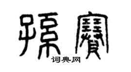 曾庆福孙赛篆书个性签名怎么写