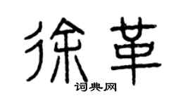 曾庆福徐革篆书个性签名怎么写