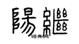 曾庆福阳继篆书个性签名怎么写