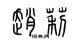 曾庆福赵莉篆书个性签名怎么写