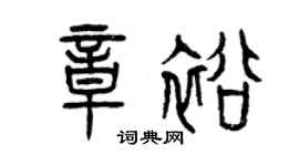 曾庆福章裕篆书个性签名怎么写