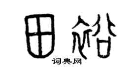 曾庆福田裕篆书个性签名怎么写