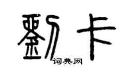 曾庆福刘卡篆书个性签名怎么写