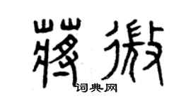 曾庆福蒋微篆书个性签名怎么写