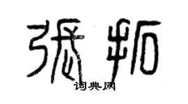 曾庆福张拓篆书个性签名怎么写