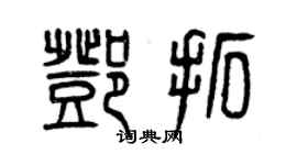 曾庆福邓拓篆书个性签名怎么写