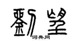 曾庆福刘望篆书个性签名怎么写