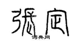 曾庆福张定篆书个性签名怎么写