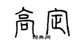 曾庆福高定篆书个性签名怎么写