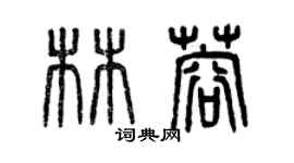 曾庆福林蓉篆书个性签名怎么写