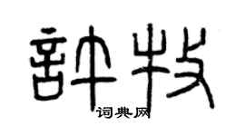 曾庆福许牧篆书个性签名怎么写