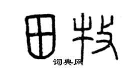 曾庆福田牧篆书个性签名怎么写