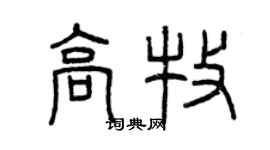 曾庆福高牧篆书个性签名怎么写